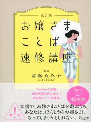 cover image of お嬢さまことば速修講座 改訂版